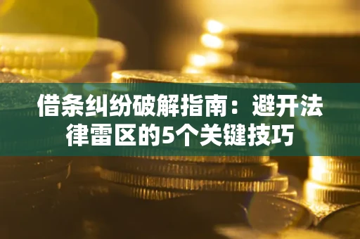 北京借条纠纷破解指南：避开法律雷区的5个关键技巧